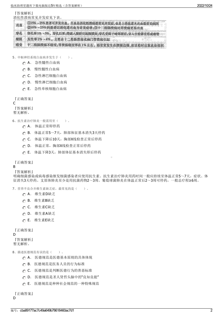 临床助理星题库下载电脑版近5年精选（含答案解析）.pdf_第2页