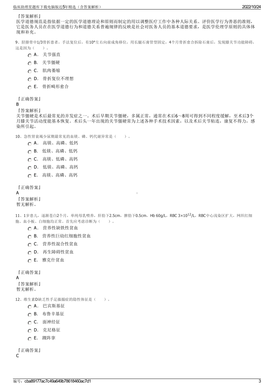 临床助理星题库下载电脑版近5年精选（含答案解析）.pdf_第3页