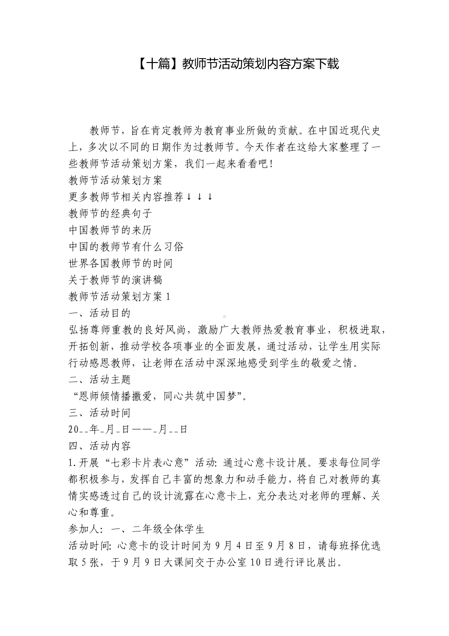 （十篇）教师节活动策划内容方案下载 .docx_第1页