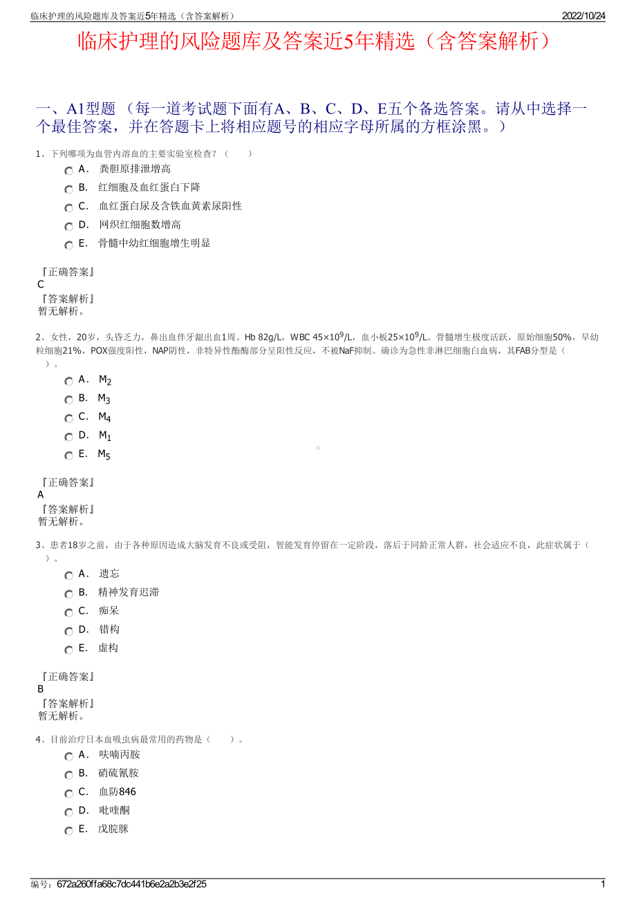 临床护理的风险题库及答案近5年精选（含答案解析）.pdf_第1页