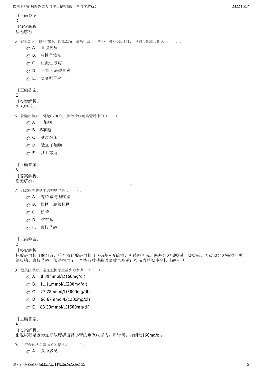 临床护理的风险题库及答案近5年精选（含答案解析）.pdf_第2页