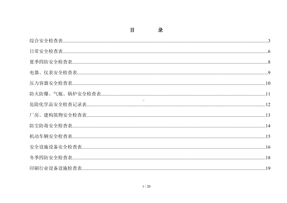 印刷行业安全生产检查记录汇编参考模板范本.doc_第1页