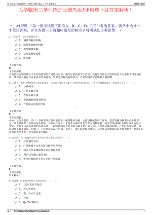 医学临床三基训练护士题库近5年精选（含答案解析）.pdf