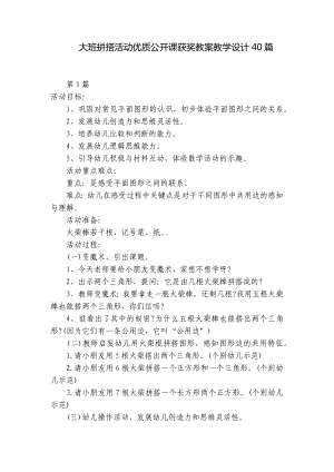 大班拼搭活动优质公开课获奖教案教学设计40篇 .docx