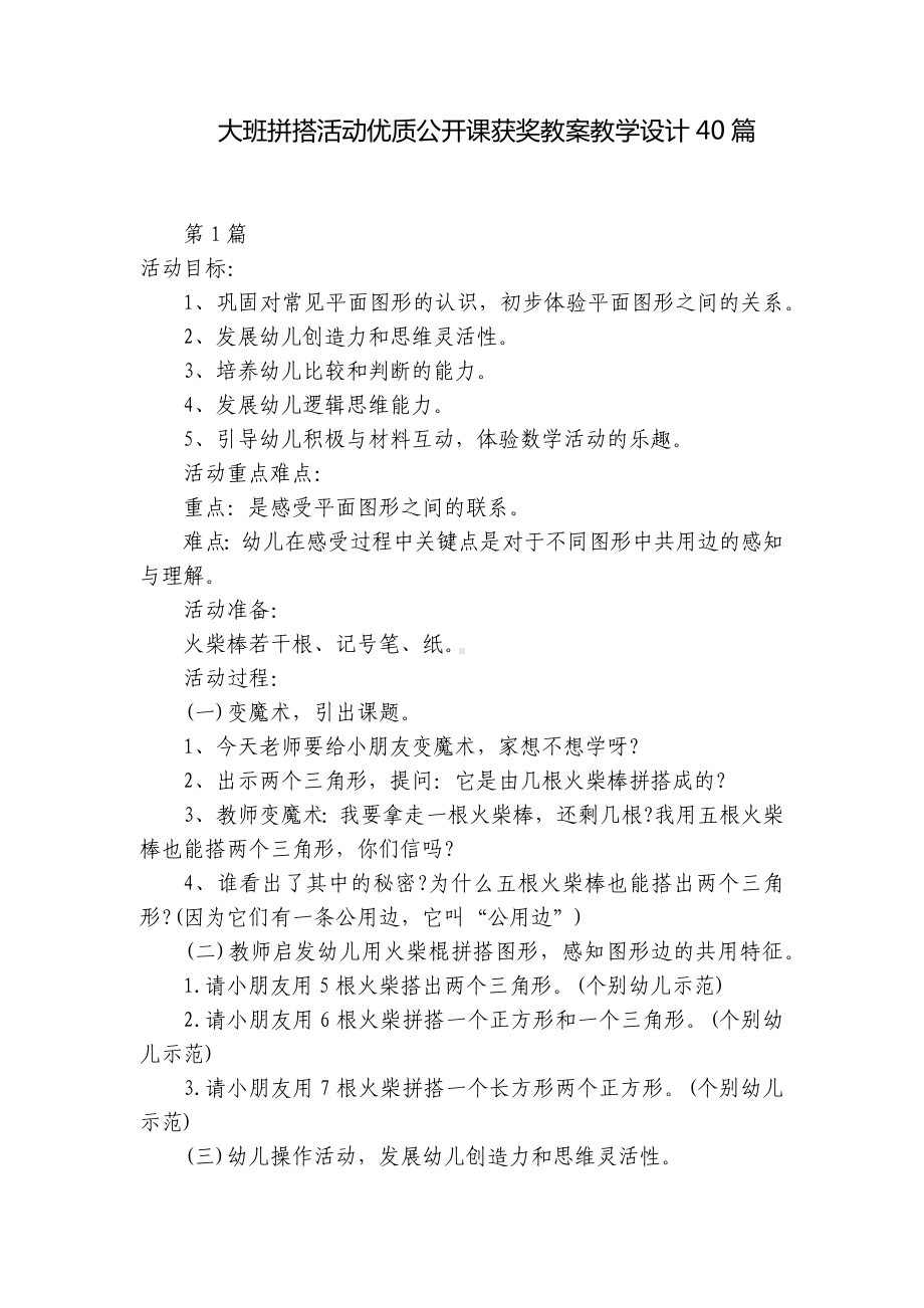 大班拼搭活动优质公开课获奖教案教学设计40篇 .docx_第1页