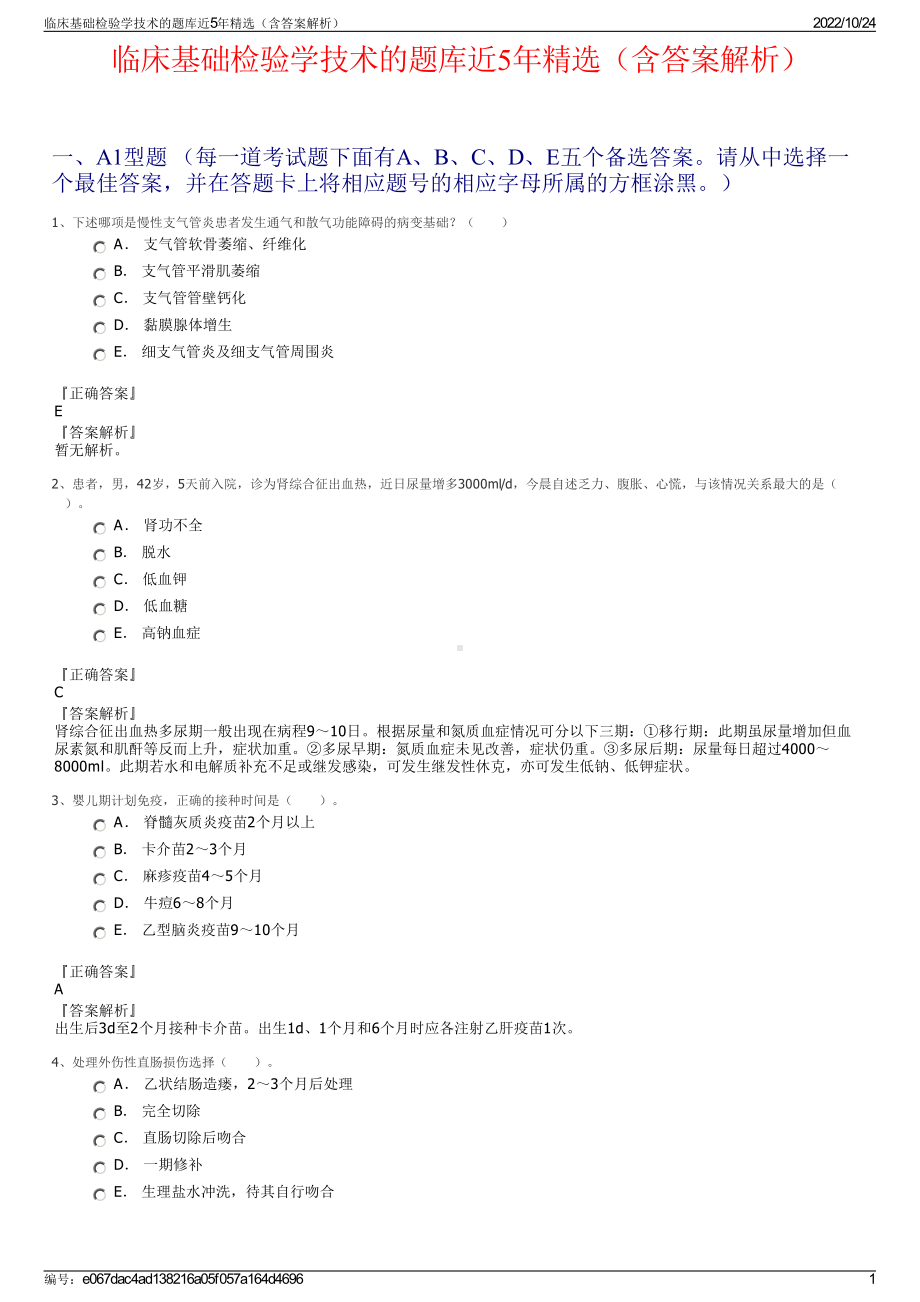 临床基础检验学技术的题库近5年精选（含答案解析）.pdf_第1页