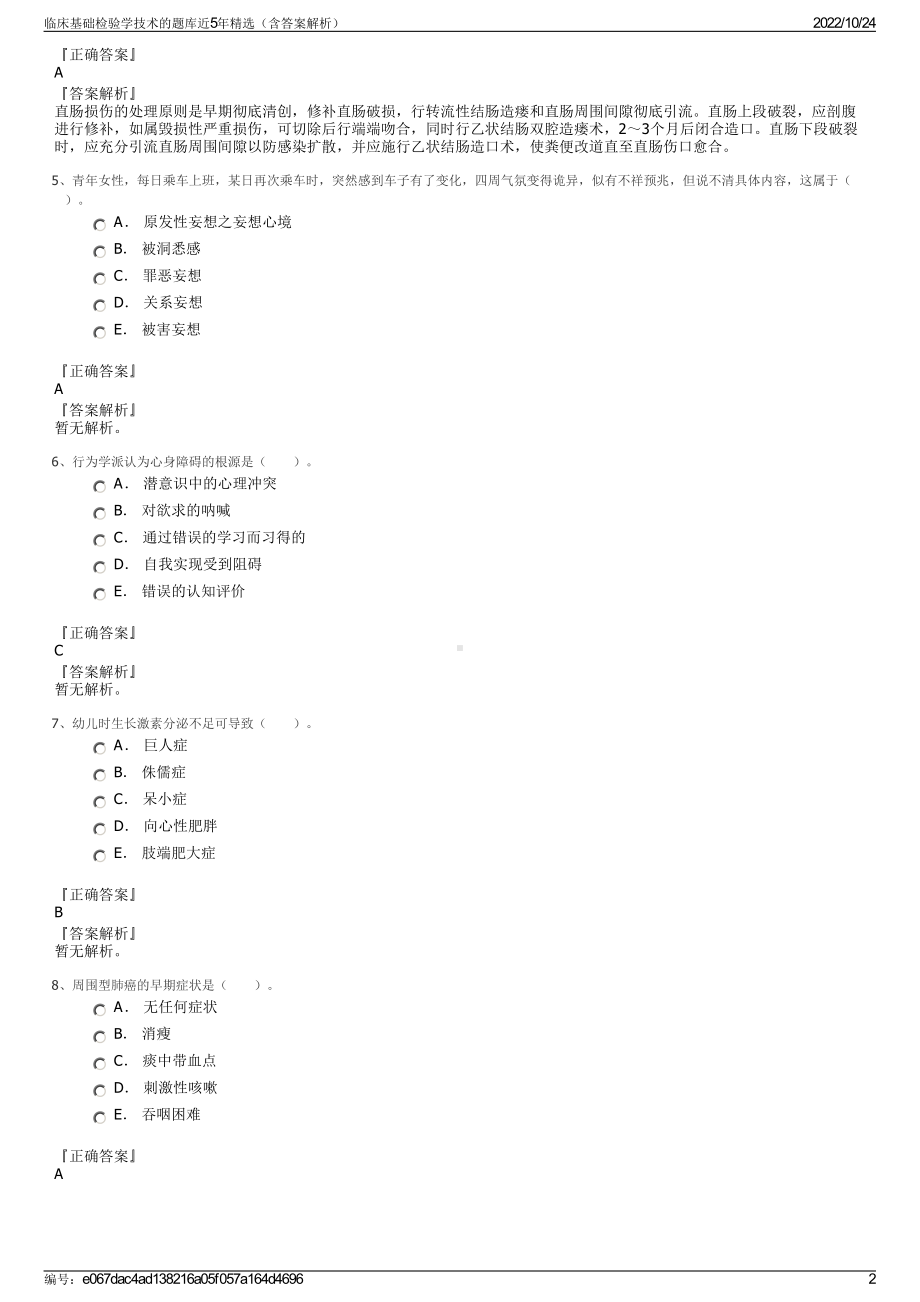 临床基础检验学技术的题库近5年精选（含答案解析）.pdf_第2页