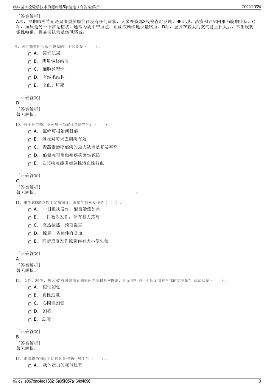 临床基础检验学技术的题库近5年精选（含答案解析）.pdf_第3页