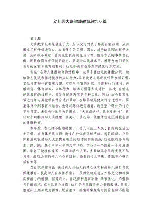 幼儿园大班健康教育总结6篇 .docx