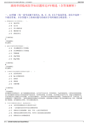 湖南单招临床医学知识题库近5年精选（含答案解析）.pdf