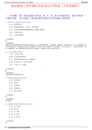 临床康复工程学题库及答案近5年精选（含答案解析）.pdf