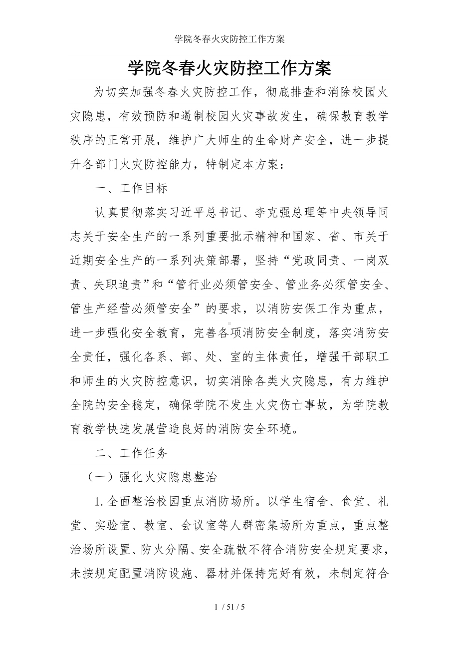 学院冬春火灾防控工作方案参考模板范本.doc_第1页