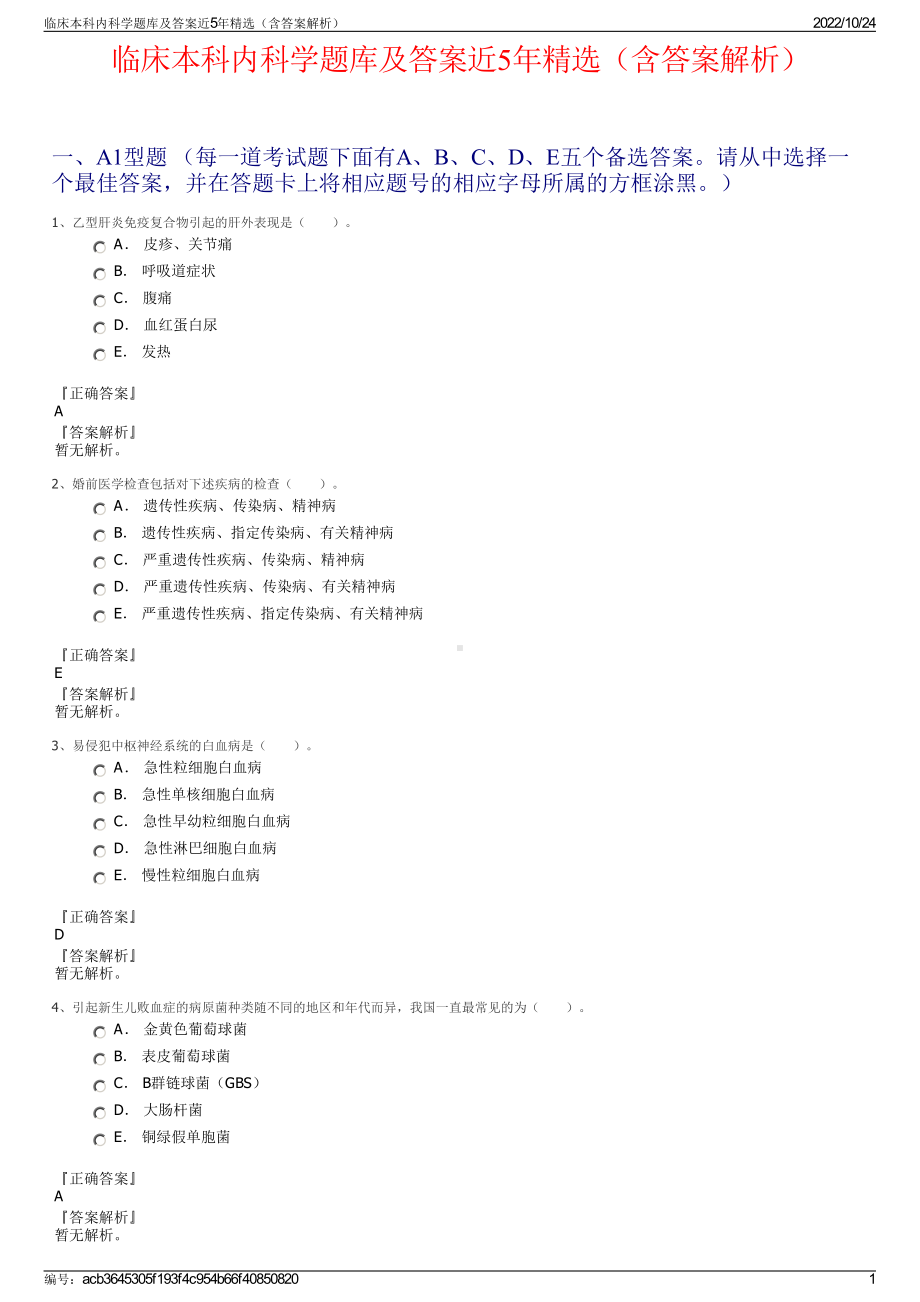 临床本科内科学题库及答案近5年精选（含答案解析）.pdf_第1页