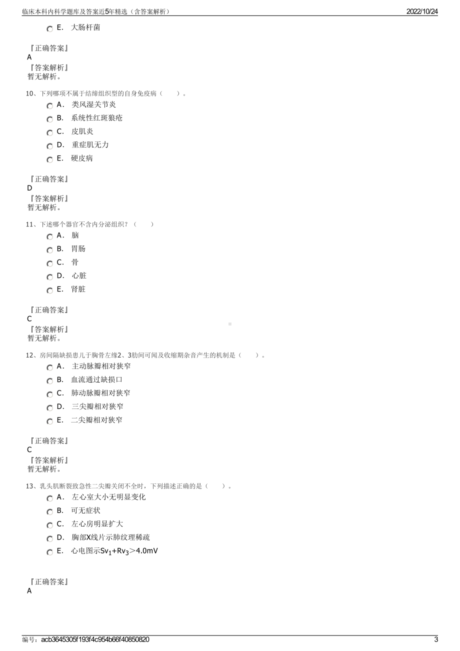 临床本科内科学题库及答案近5年精选（含答案解析）.pdf_第3页