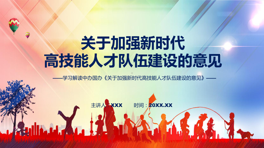 图文2022年新修订的《关于加强新时代高技能人才队伍建设的意见》(ppt)资料.pptx_第1页