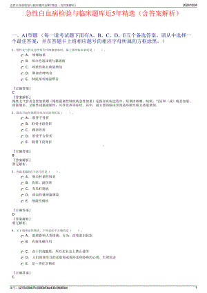 急性白血病检验与临床题库近5年精选（含答案解析）.pdf