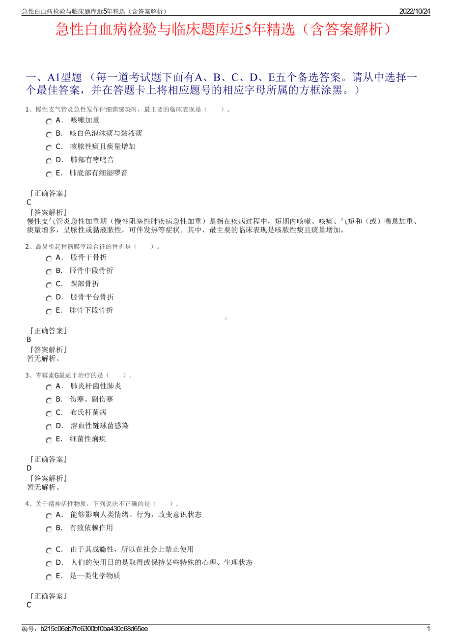 急性白血病检验与临床题库近5年精选（含答案解析）.pdf_第1页