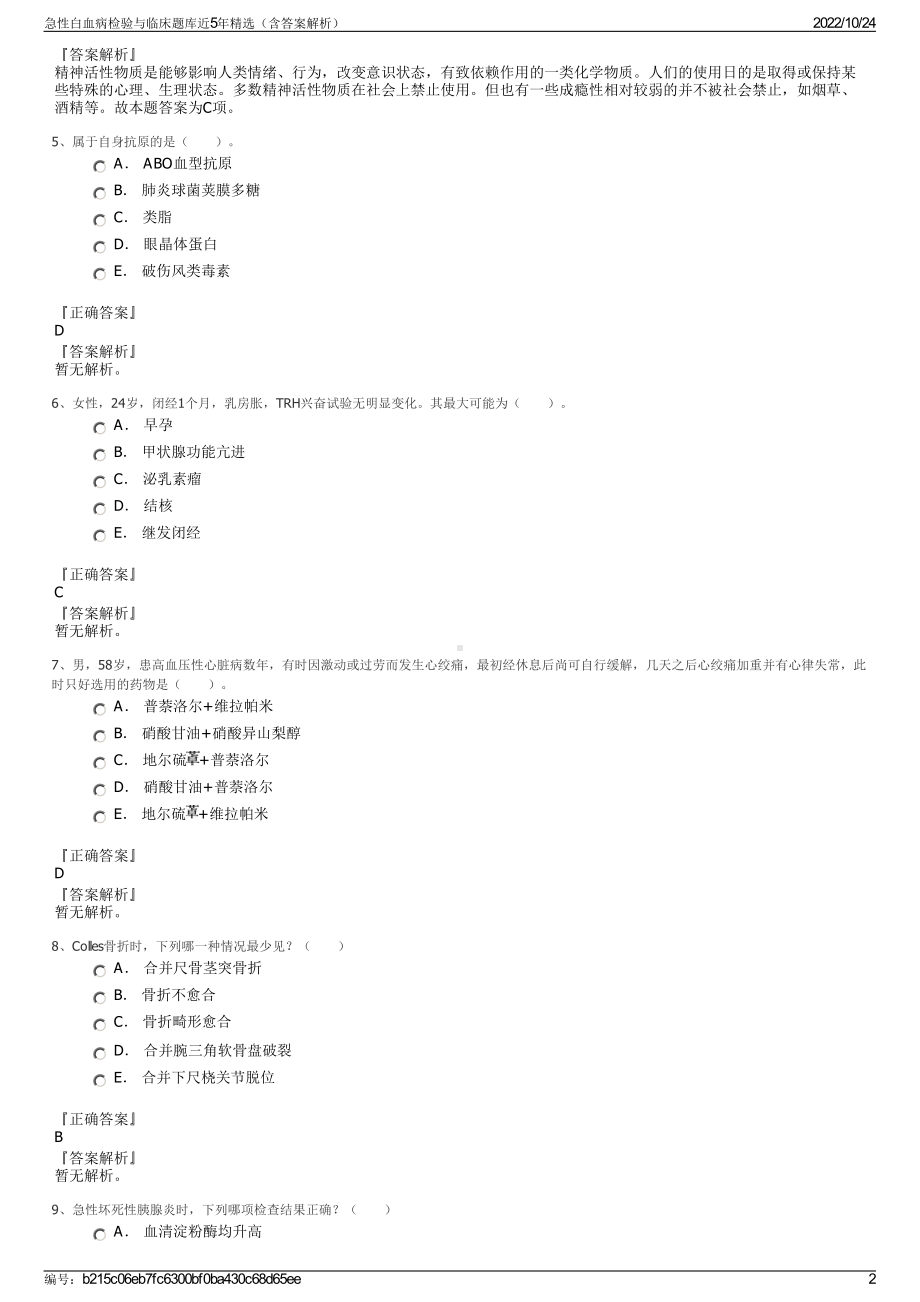 急性白血病检验与临床题库近5年精选（含答案解析）.pdf_第2页