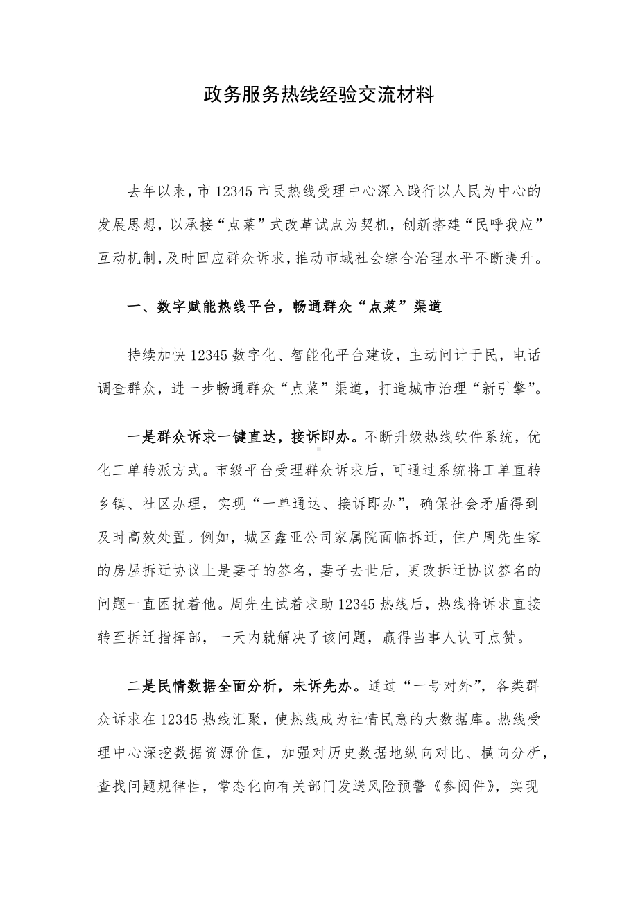 政务服务热线经验交流材料.docx_第1页