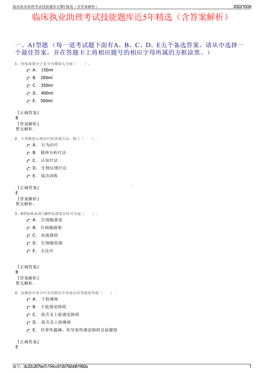 临床执业助理考试技能题库近5年精选（含答案解析）.pdf_第1页