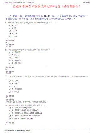 总题库 临床医学检验技术近5年精选（含答案解析）.pdf