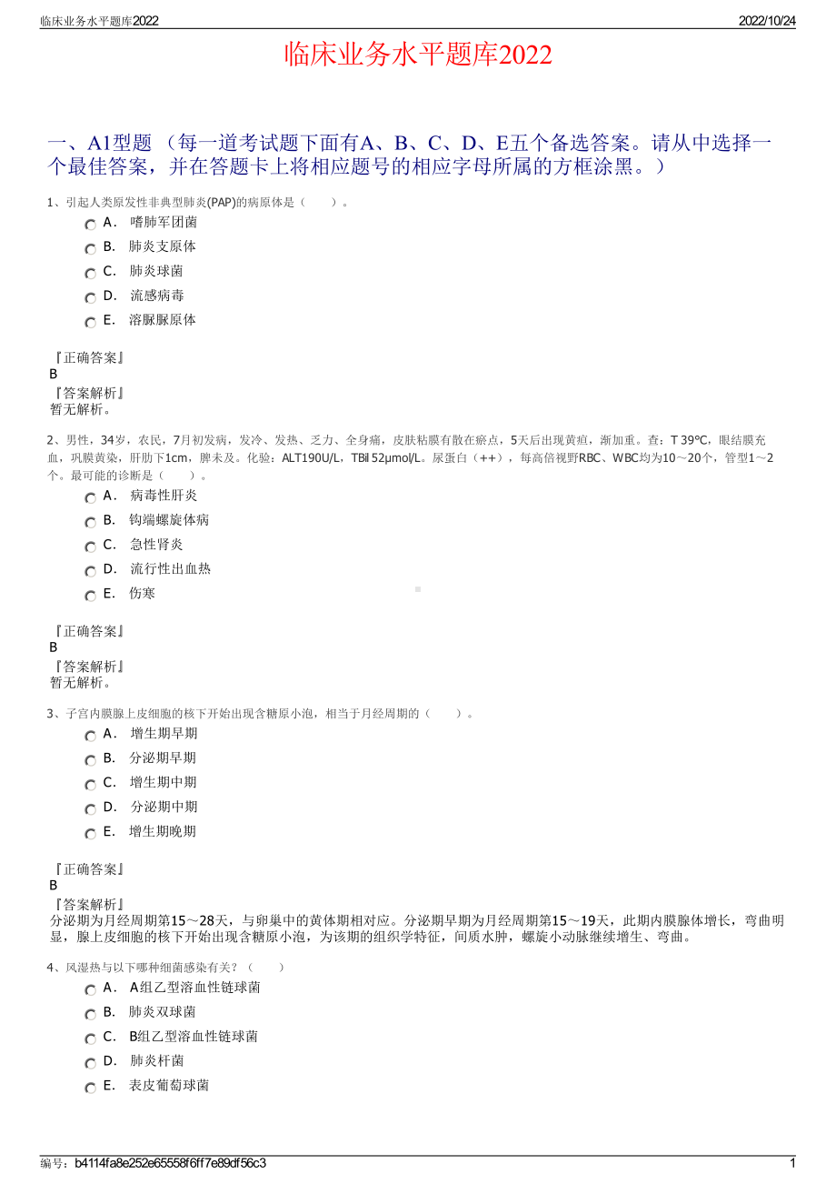 临床业务水平题库2022.pdf_第1页