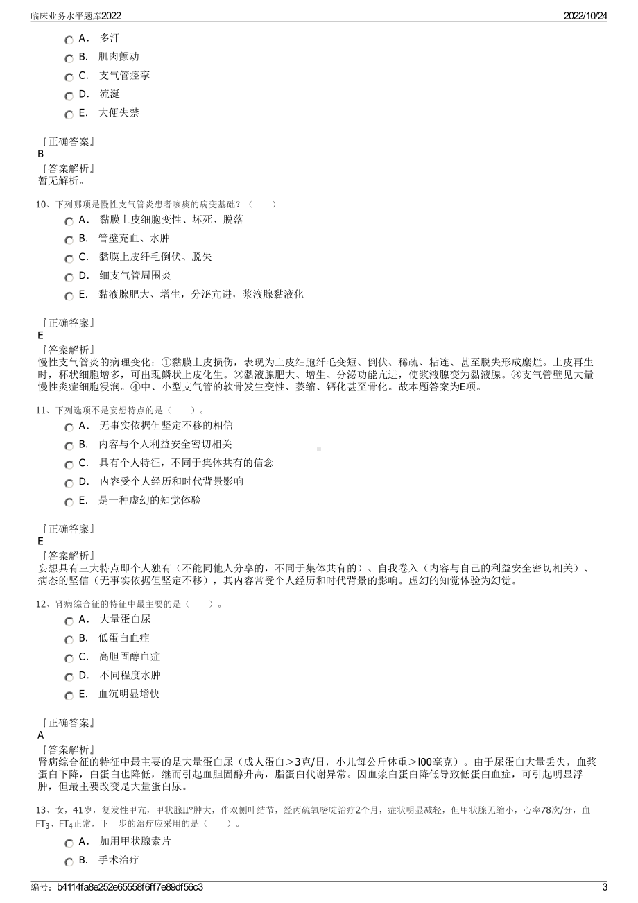 临床业务水平题库2022.pdf_第3页