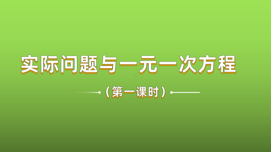 《实际问题与一元一次方程》课时1教学课件.pptx_第1页