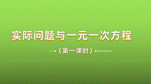 《实际问题与一元一次方程》课时1教学课件.pptx