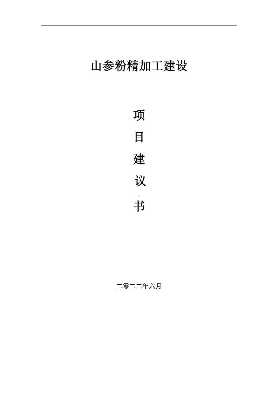 山参粉精加工项目建议书（写作模板）.doc_第1页