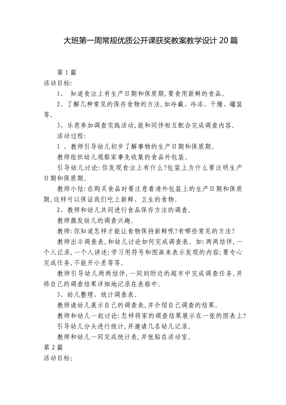 大班第一周常规优质公开课获奖教案教学设计20篇 .docx_第1页