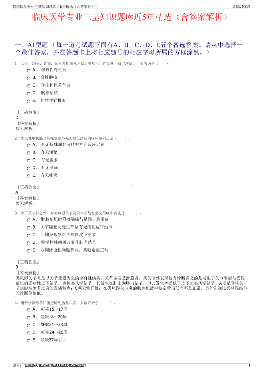 临床医学专业三基知识题库近5年精选（含答案解析）.pdf_第1页