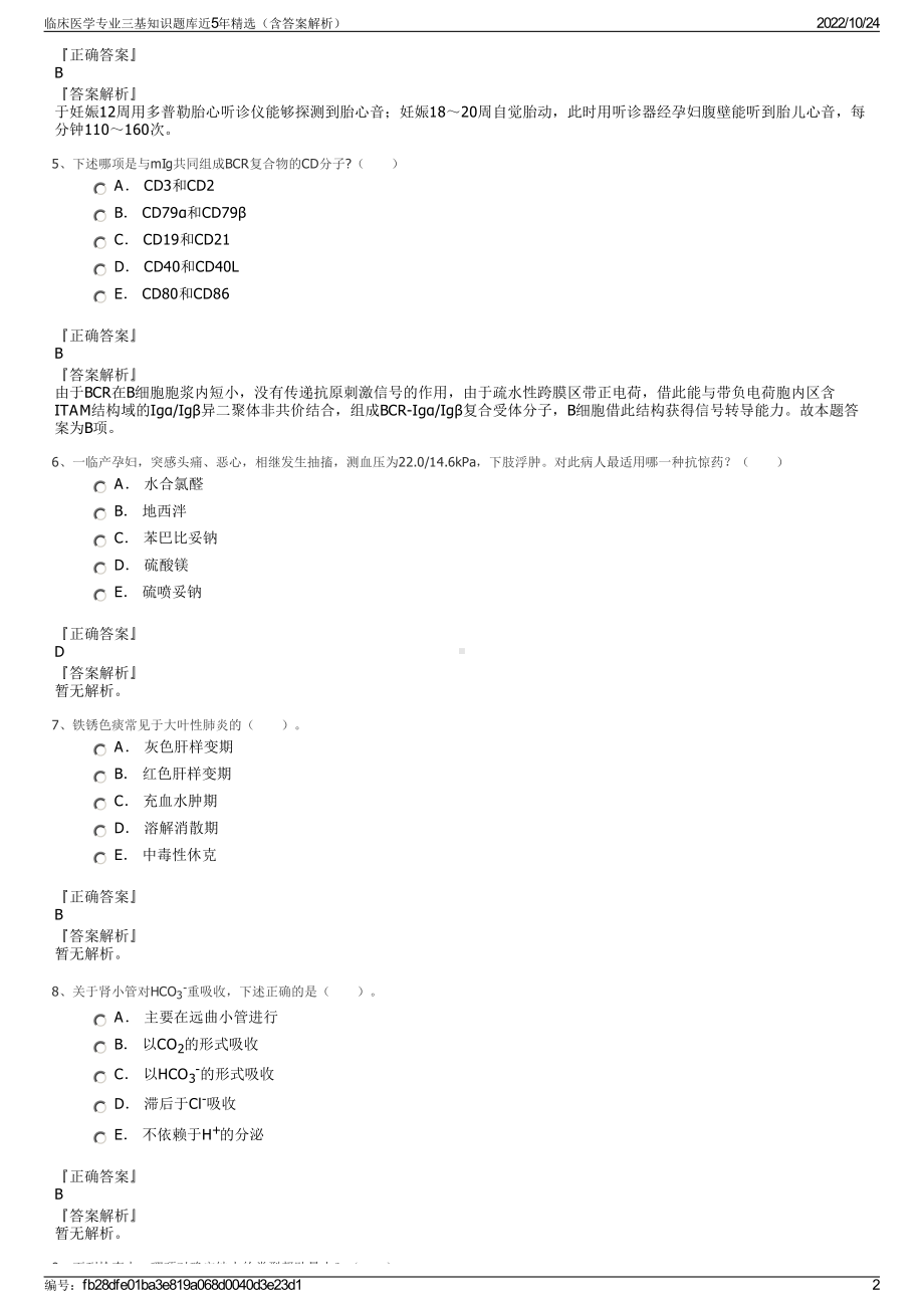 临床医学专业三基知识题库近5年精选（含答案解析）.pdf_第2页