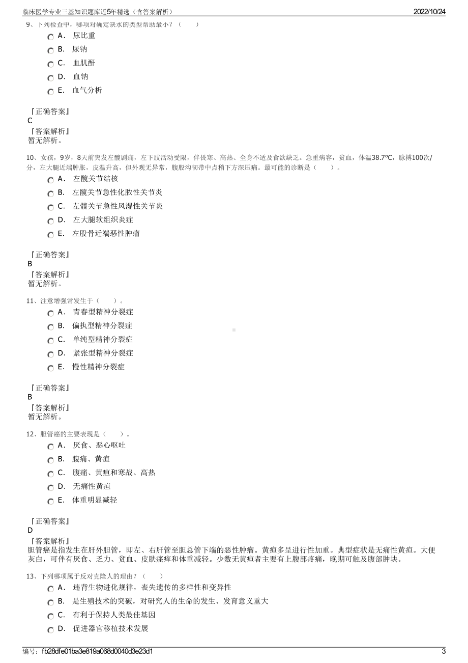 临床医学专业三基知识题库近5年精选（含答案解析）.pdf_第3页