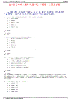 临床医学专业三基知识题库近5年精选（含答案解析）.pdf