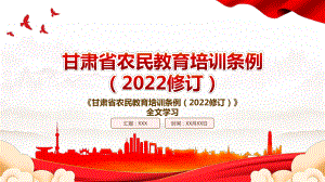 2022《甘肃省农民教育培训条例（2022修订）》全文学习PPT课件（带内容）.pptx