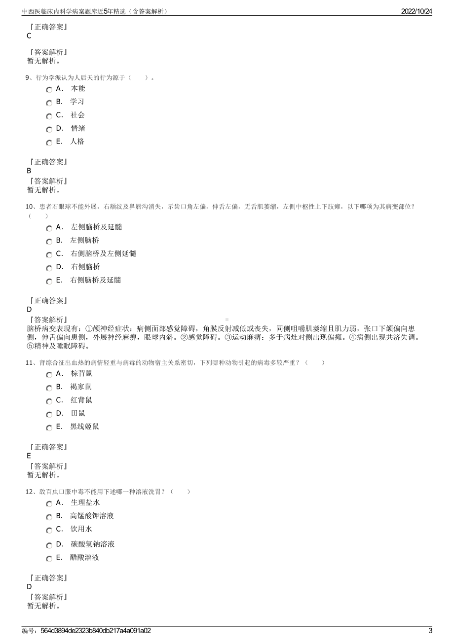 中西医临床内科学病案题库近5年精选（含答案解析）.pdf_第3页