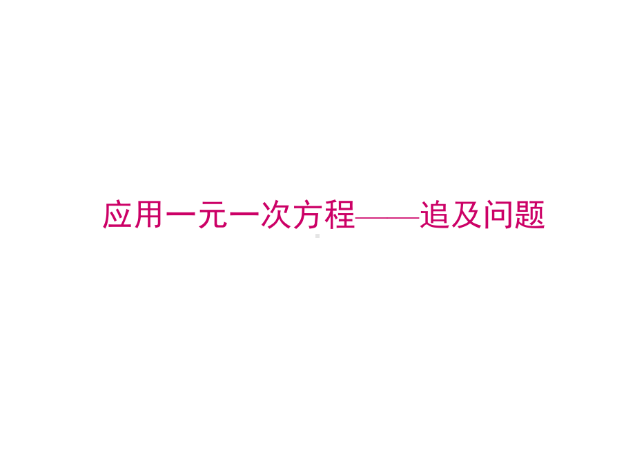 《一元一次方程的应用》优质课一等奖创新教学课件.pptx_第1页