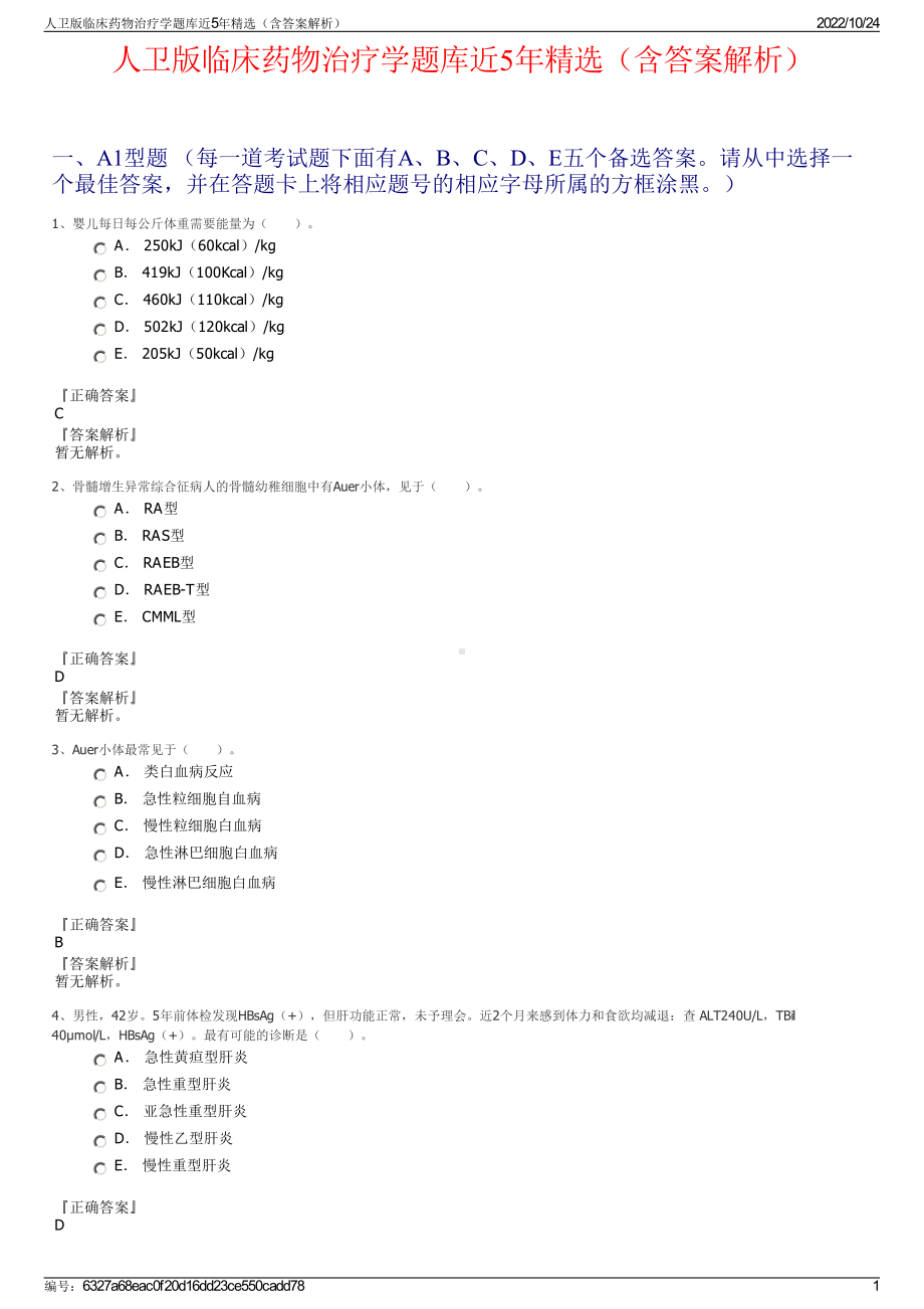 人卫版临床药物治疗学题库近5年精选（含答案解析）.pdf_第1页