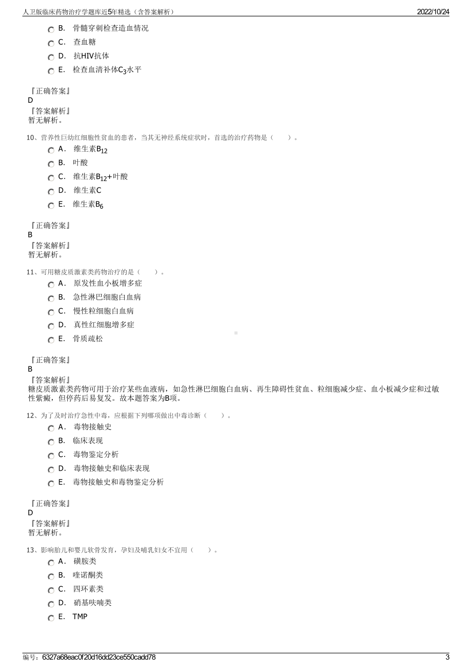 人卫版临床药物治疗学题库近5年精选（含答案解析）.pdf_第3页