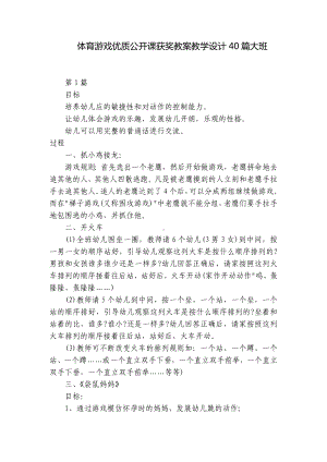 体育游戏优质公开课获奖教案教学设计40篇大班 .docx