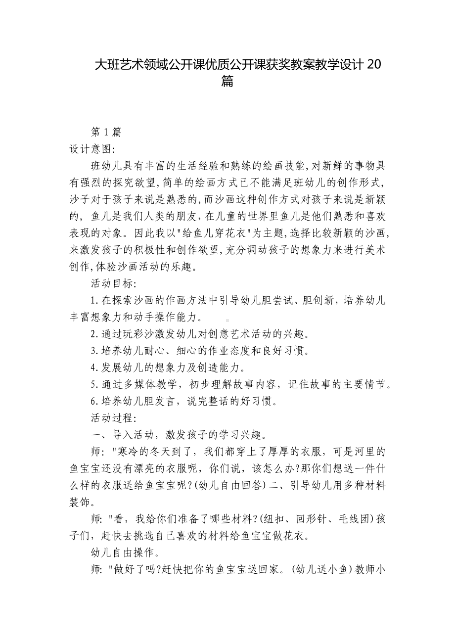 大班艺术领域公开课优质公开课获奖教案教学设计20篇 .docx_第1页