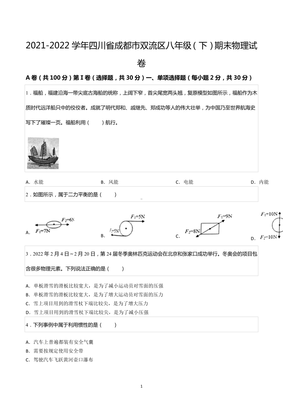 2021-2022学年四川省成都市双流区八年级（下）期末物理试卷.docx_第1页