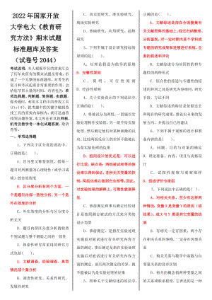 2022年国家开放大学电大《教育研究方法》期末试题标准题库及答案.docx