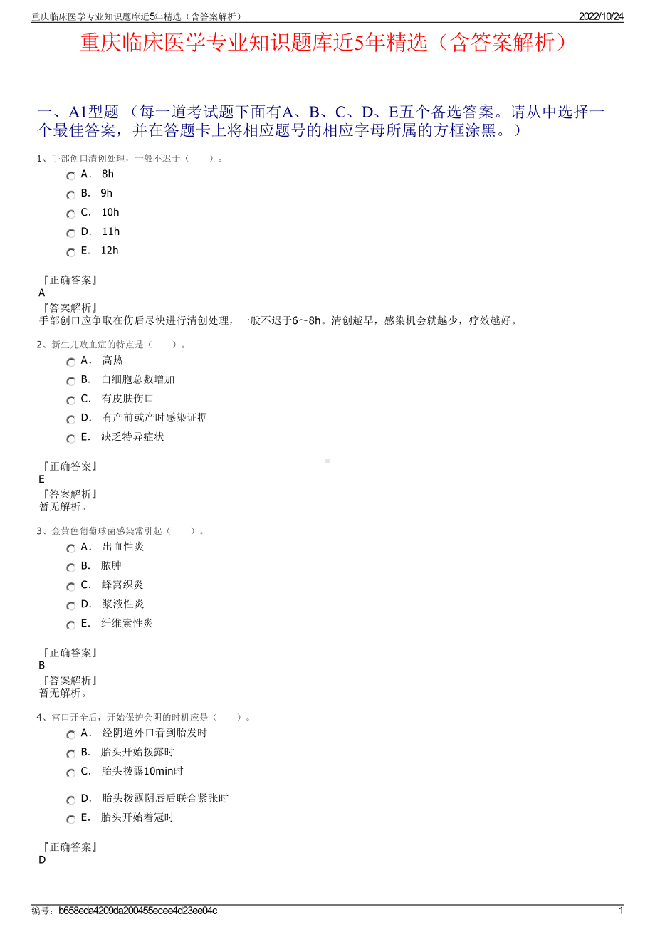 重庆临床医学专业知识题库近5年精选（含答案解析）.pdf_第1页