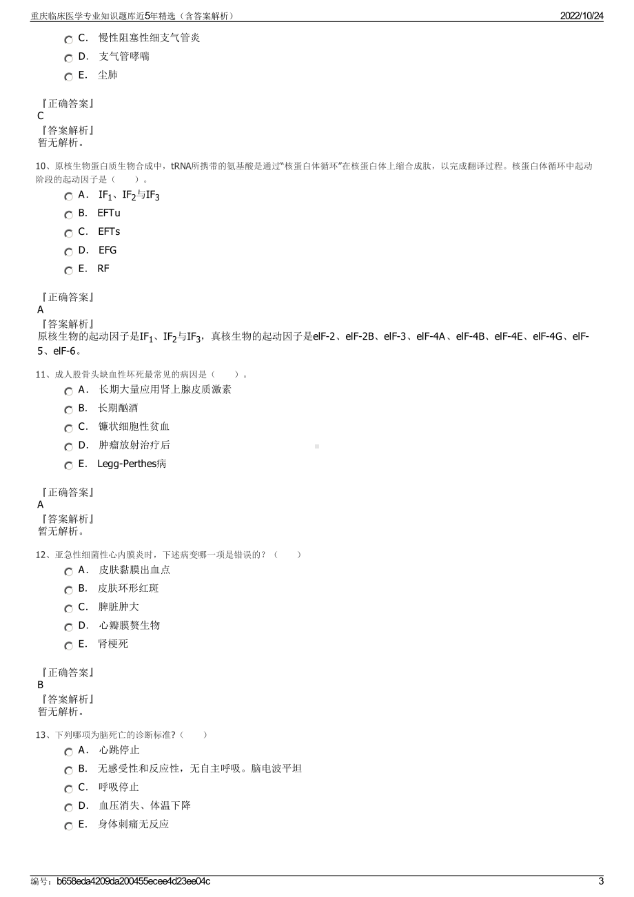 重庆临床医学专业知识题库近5年精选（含答案解析）.pdf_第3页