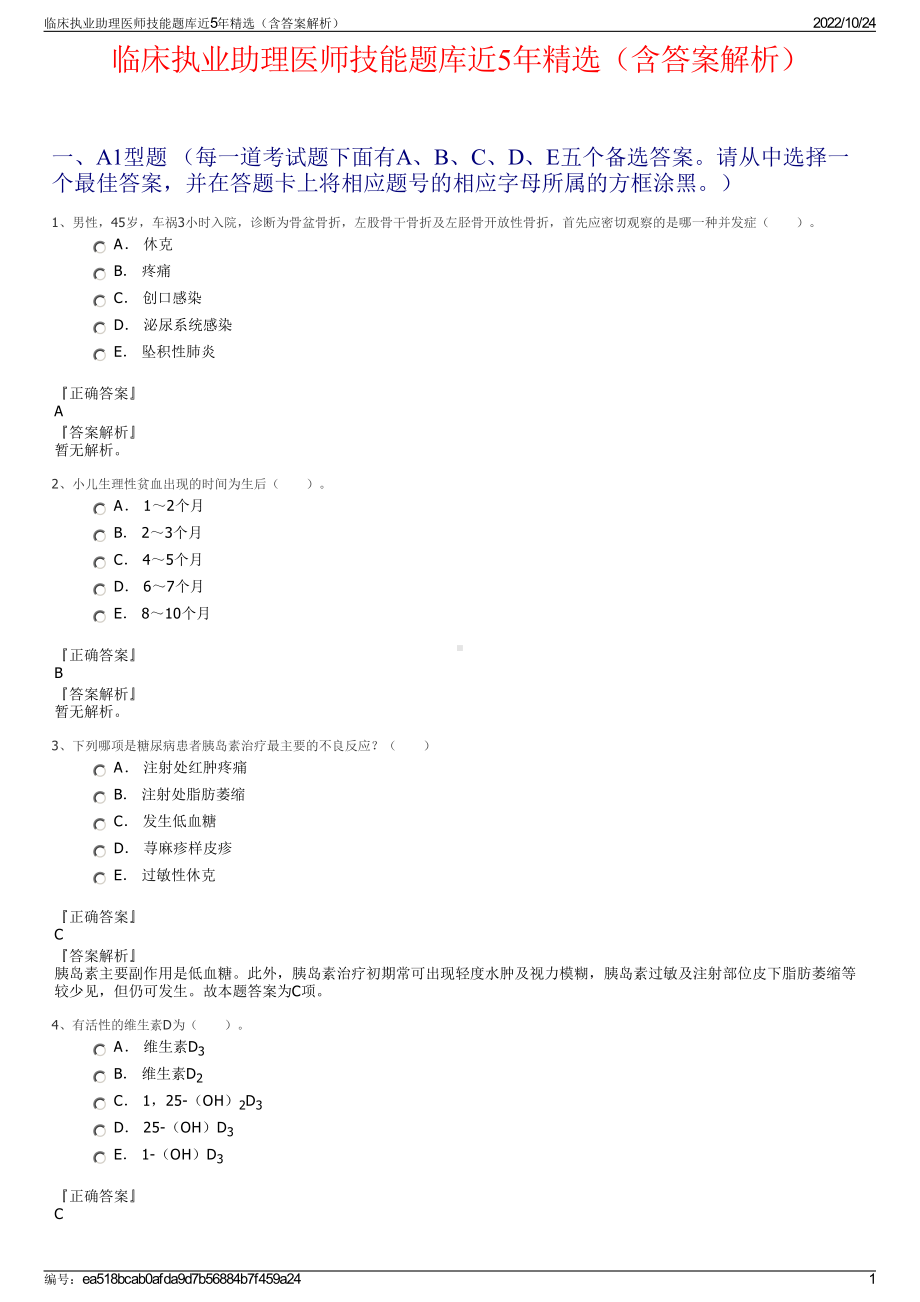 临床执业助理医师技能题库近5年精选（含答案解析）.pdf_第1页