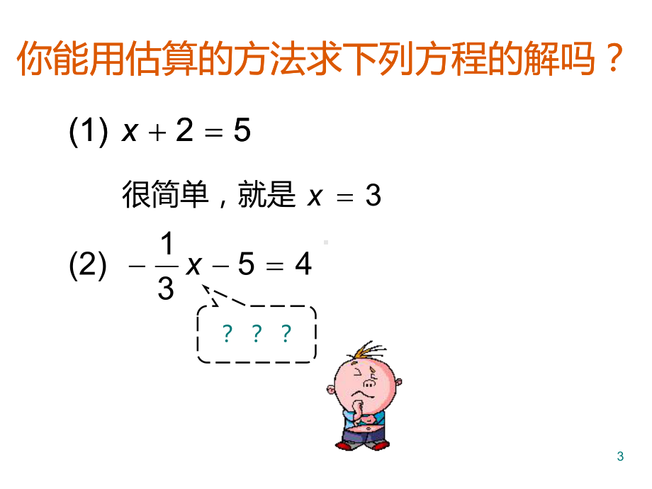 《等式的性质》优课教学创新课件.pptx_第3页