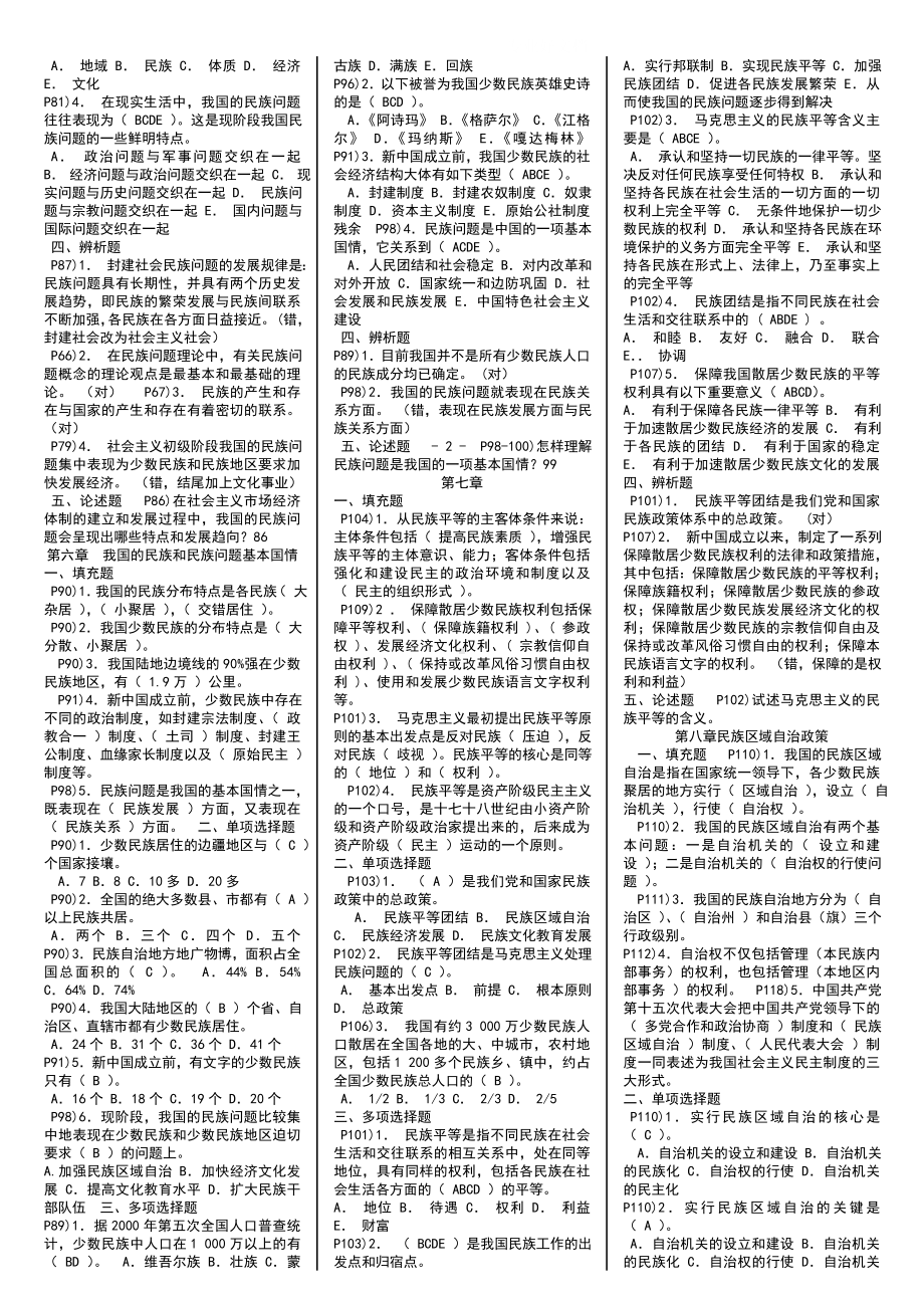 2022年电大本科《民族理论与民 族政策》期末复习指导考试资料（电大Word版可编辑）.doc_第3页