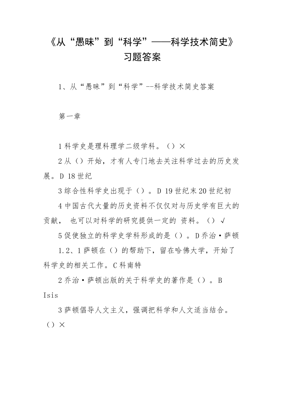 《从“愚昧”到“科学”-科学技术简史》习题答案.docx_第1页